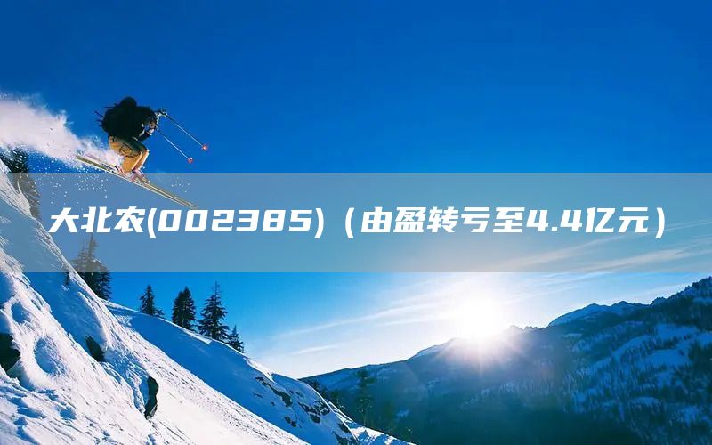 大北農(nóng)(002385)（由盈轉(zhuǎn)虧至4.4億元）(圖1)