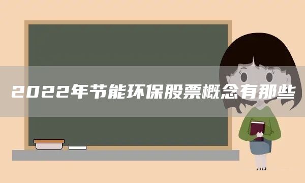 2022年節能環保股票概念有那些(圖1)
