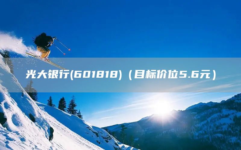 光大銀行(601818)（目標價位5.6元）(圖1)