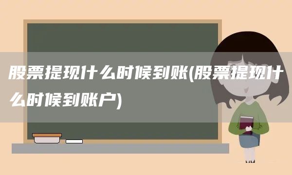 股票提現(xiàn)什么時候到賬(股票提現(xiàn)什么時候到賬戶)(圖1)