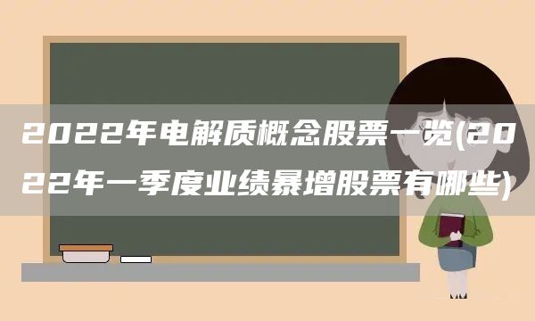 2022年電解質(zhì)概念股票一覽(2022年一季度業(yè)績暴增股票有哪些)(圖1)
