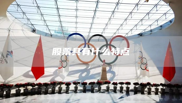 股票具有什么特點(diǎn)(圖1)