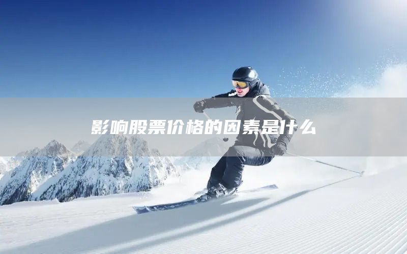 影響股票價(jià)格的因素是什么(圖1)