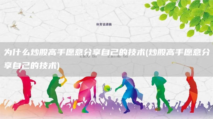 為什么炒股高手愿意分享自己的技術(shù)(炒股高手愿意分享自己的技術(shù))(圖1)