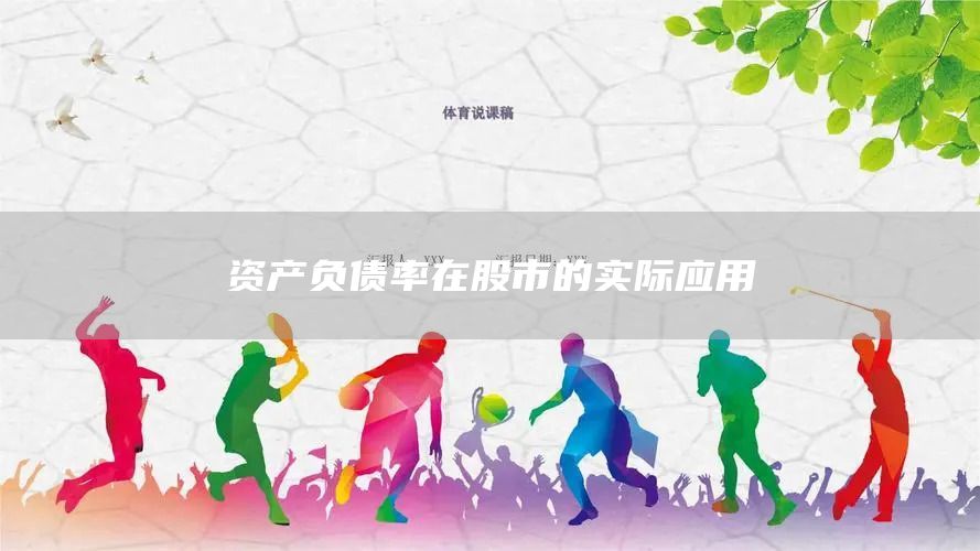 資產(chǎn)負(fù)債率在股市的實(shí)際應(yīng)用(圖1)
