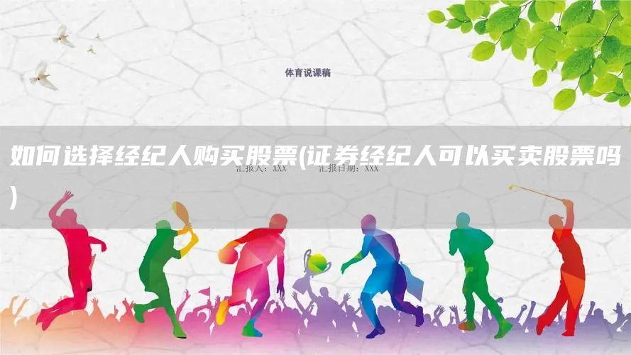 如何選擇經(jīng)紀人購買股票(證券經(jīng)紀人可以買賣股票嗎)(圖1)