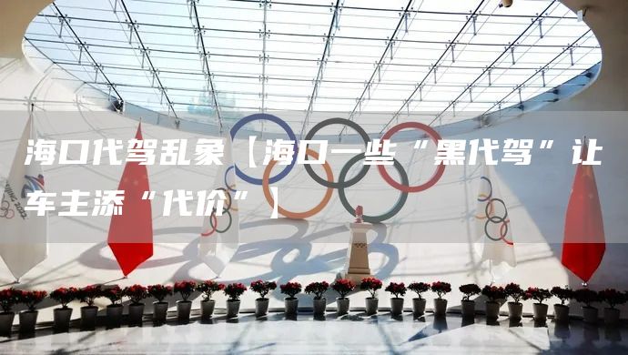 ?？诖{亂象【?？谝恍昂诖{”讓車主添“代價”】(圖1)