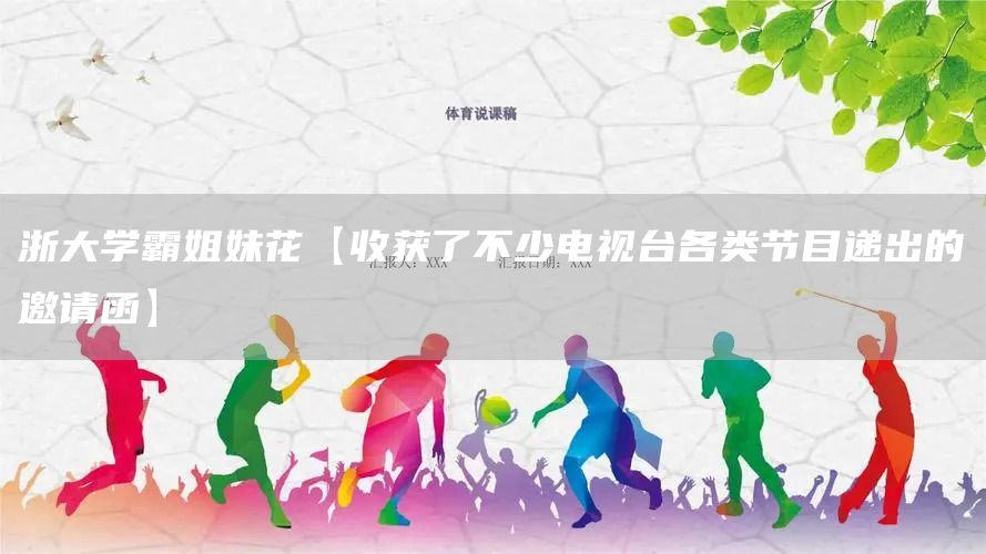 浙大學(xué)霸姐妹花【收獲了不少電視臺(tái)各類(lèi)節(jié)目遞出的邀請(qǐng)函】(圖1)